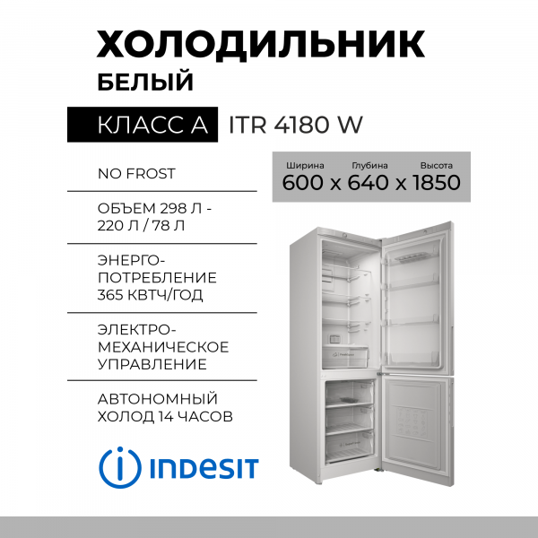 Холодильник Indesit ITR 4180 W, белый, 298 л, 60х185х61.50 см
