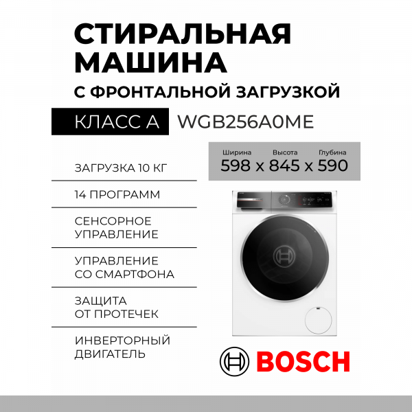Стиральная машина с фронтальной загрузкой Bosch WGB256A0ME, Serie 8, белая, 10 кг, 1600 об/мин, инверторная 