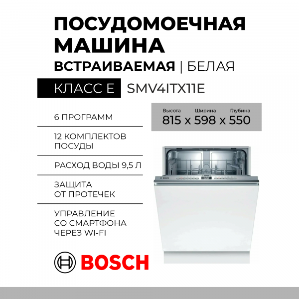 Встраиваемая посудомоечная машина Bosch SMV4ITX11E, Serie 4, полноразмерная, количество комплектов 12, 6 программ