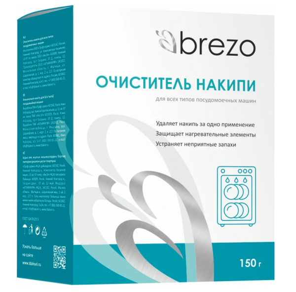 Очиститель накипи для посудомоечной и стиральной машины BREZO 87834
