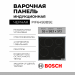 Индукционная варочная панель Bosch PIF645BB5E, цвет панели черный, цвет рамки серебристый