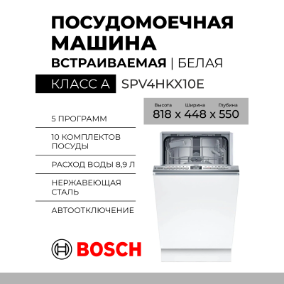 Посудомоечная машина встраиваемая Bosch SPV4HKX10E, Serie 4, 10 комплектов, узкая, кнопочное управление