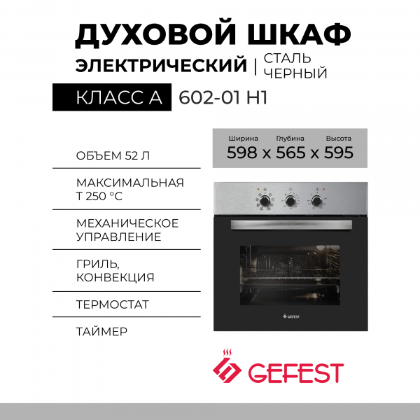 Электрический духовой шкаф GEFEST 602-01 Н1, черный/нержавеющая сталь, механическое управление, гидролизная очистка