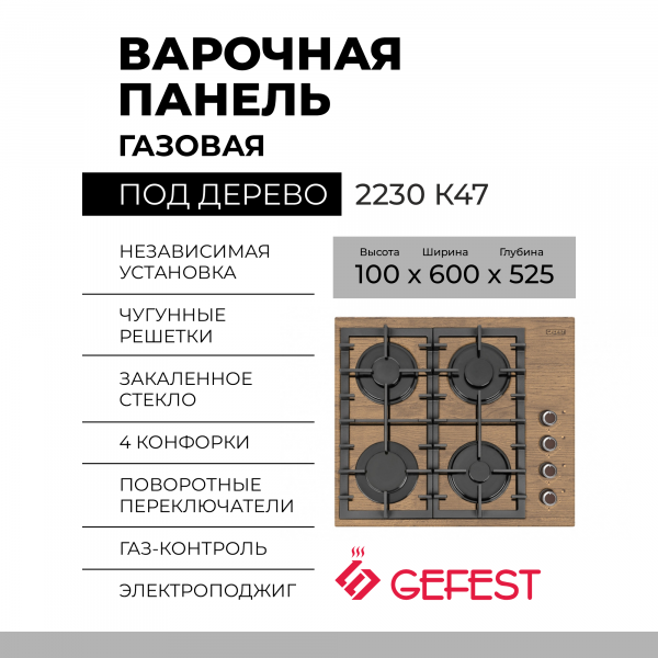 Варочная панель GEFEST 2230 К47