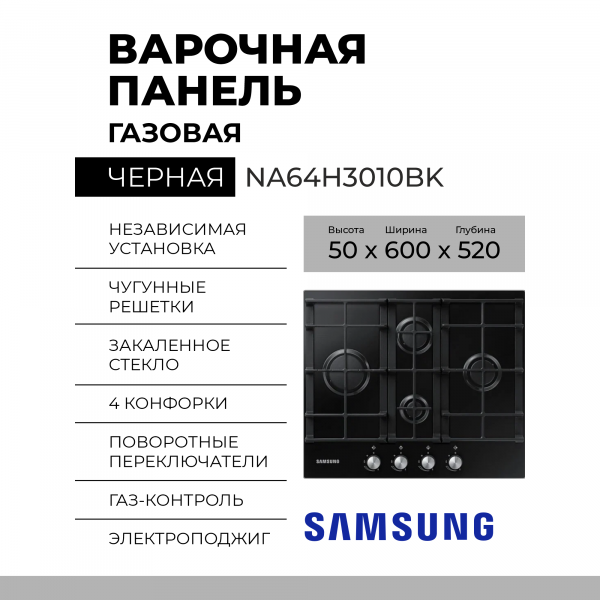 Газовая варочная панель Samsung NA64H3010BK