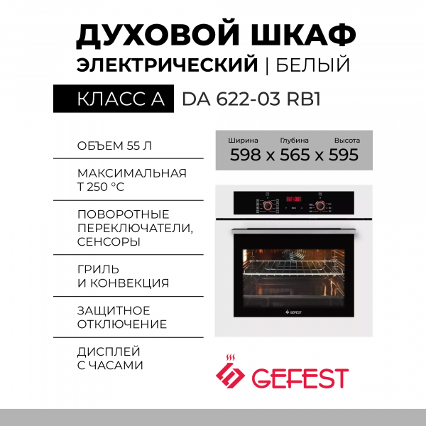 Духовой шкаф Gefest DA 622-03 RB1 белый/черный, гидролизная очистка, 55 л, телескопические направляющие, утапливаемые ручки управления