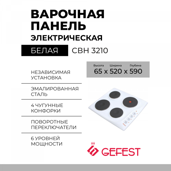 Электрическая варочная панель GEFEST СВН 3210, белая, 4 конфорки, экспресс-конфорка