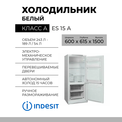  Холодильник Indesit ES 15 A, 243 л, внешнее покрытие-металл, размораживание - ручное, 60 см х 150 см х 61.5 см