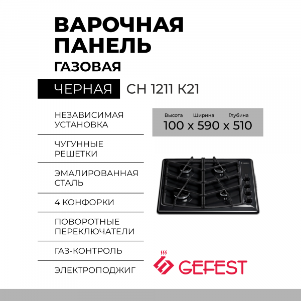 Варочная панель GEFEST СН 1211 К21