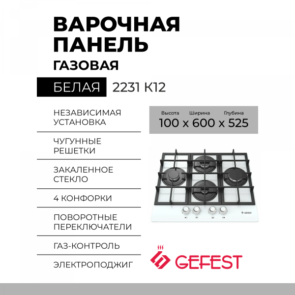 Варочная панель GEFEST 2231 К12