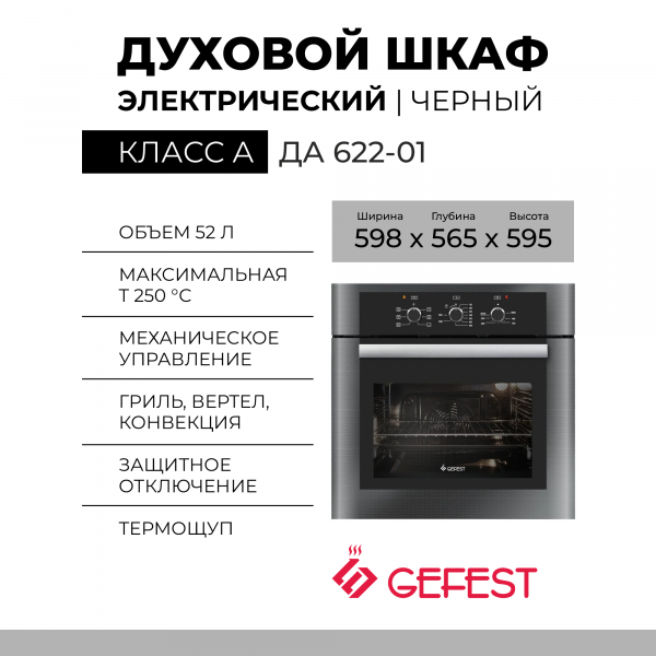 Электрический духовой шкаф GEFEST ДА 622-01, черный, эмаль легкой очистки, 55 л, механическое управление