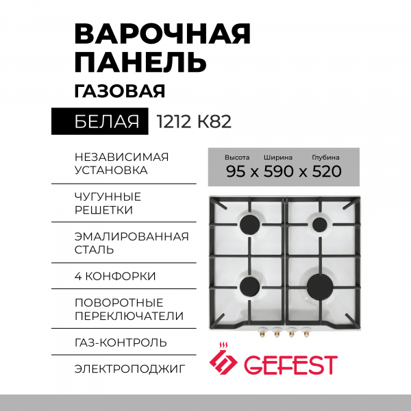 Варочная панель GEFEST 1212 К82, конфорок - 4 шт, решетки - чугун, панель - эмалированная сталь, электроподжиг, газ-контроль, белый