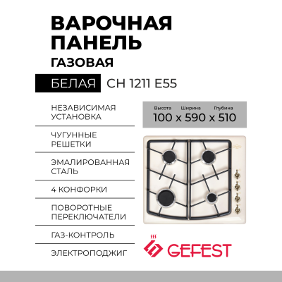 Варочная панель Gefest СН 1211 E55, Материал решеток варочной поверхности Чугун