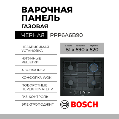 Газовая варочная панель Bosch PPP6A6B90, 4 конфорки,  Serie 6, управление поворотное