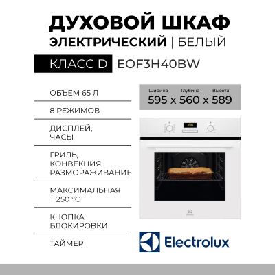 Духовой шкаф электрический Electrolux EOF3H40BW, белый, 8 режимов, 65 л, паровая очистка
