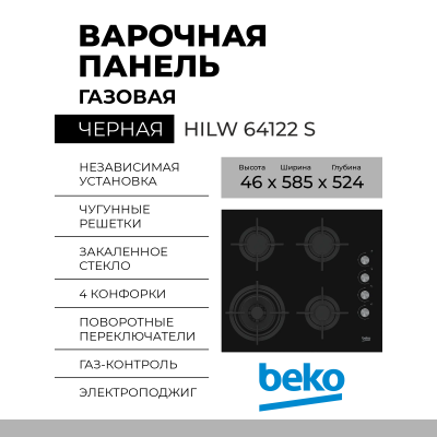 Газовая варочная панель Beko HILW 64122 S, черный