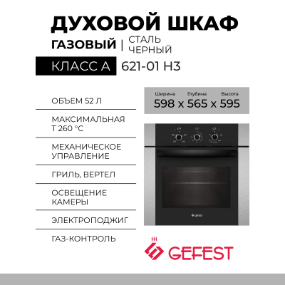 Газовый духовой шкаф GEFEST 621-01 Н3, нержавеющая сталь, гидролизная очистка, 52 л, электророзжиг, газ-контроль