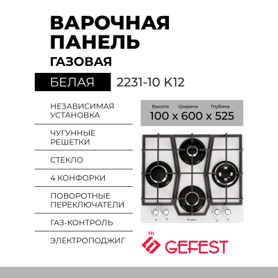 Варочная панель Gefest 2231-10 K12