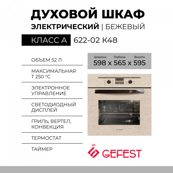 Духовой шкаф GEFEST 622-02 К48, бежевый / с рисунком "камень", телескопические направляющие, электрический