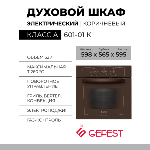 Духовой шкаф GEFEST ДГЭ 601-01 К, коричневый, газовый, газ-контроль, электророзжиг