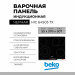 Варочная панель BEKO HIC 64503 TX