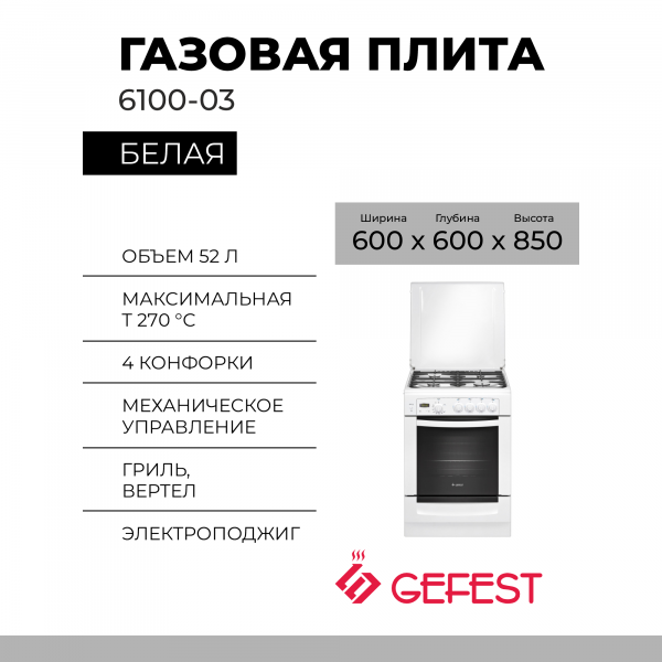 Плита газовая GEFEST 6100-03, газ-контроль, 4 газовые конфорки, электроподжиг, 52 л, электронный таймер, чугунные решетки