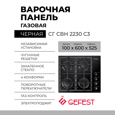 Газовая варочная панель GEFEST СГ СВН 2230 С3