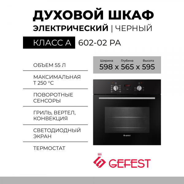 Духовой шкаф GEFEST 602-02 РА, чёрный, 55 л, гидролизная очистка, утапливаемые ручки