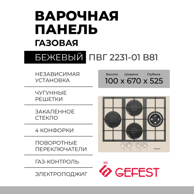 Газовая варочная панель GEFEST ПВГ 2231-01 В81