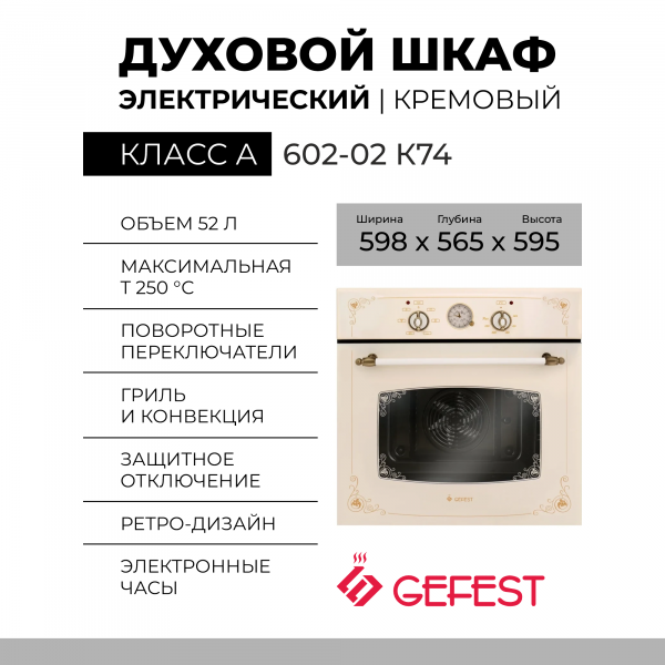 Духовой шкаф GEFEST 602-02 К74, кремовый / с рисунком "ретро", электрический, эмаль легкой очистки, 7 режимов, 55 л