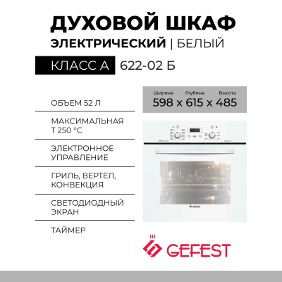 Духовой шкаф GEFEST ДА 622-02 Б, белый, электрический, телескопические направляющие, усиленный гриль с конвекцией