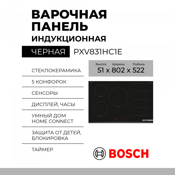 Индукционная варочная панель Bosch PXV831HC1E