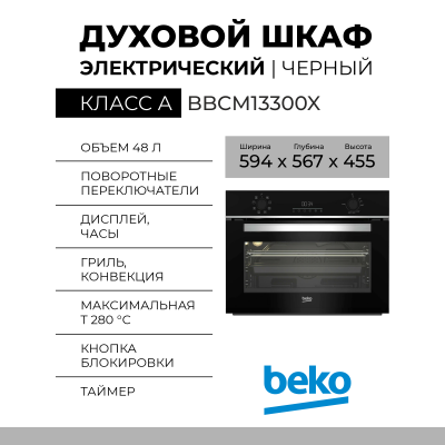 Электрический духовой шкаф Beko BBCM13300X, нержавеющая сталь/черный, 48 л, эмаль легкой очистки, гидролизная очистка, переключатели поворотные/сенсорные