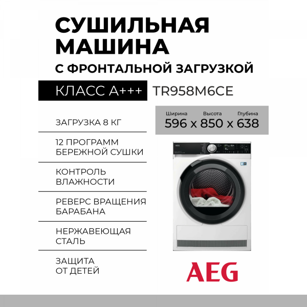 Сушильная машина AEG TR958M6CE,максимальная загрузка 8 кг, класс А+++