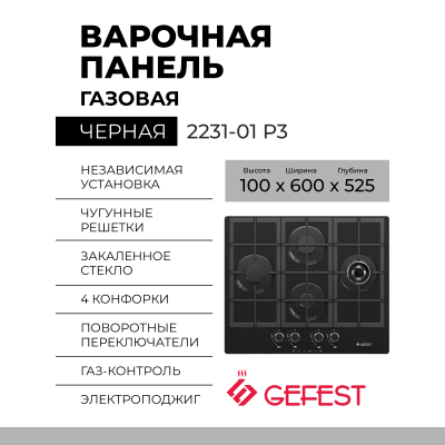 Варочная панель GEFEST 2231-01 Р3 ,конфорок - 4 шт, решетки - чугун, панель - закаленное стекло, электроподжиг, газ-контроль, черный