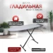 Гладильная доска Braun IB 3001 BK, 122х40 см, серый