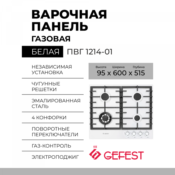 Варочная панель газовая GEFEST ПВГ 1214-01 белый, 4 конфорки, газ-контроль, электророзжиг, двухзонная горелка, чугунные решетки 