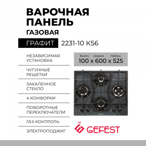 Варочная панель GEFEST ПВГ 2231-10 К56