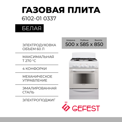 Газовая плита Gefest 6102-01 0337, 4 газовые конфорки, эмалированная, электроподжиг, электрическая духовка, 60 л