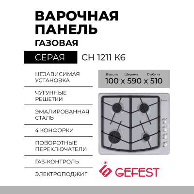 Варочная панель GEFEST СН 1211 К6