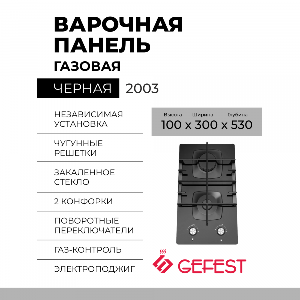 Варочная панель GEFEST 2002