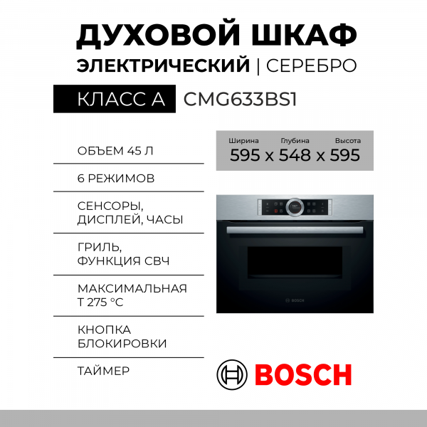 Компактный электрический духовой шкаф Bosch CMG633BS1, чёрный/серебристый, Serie 8, переключатель Control Ring, 7режимов, с СВЧ, традиционная очистка 