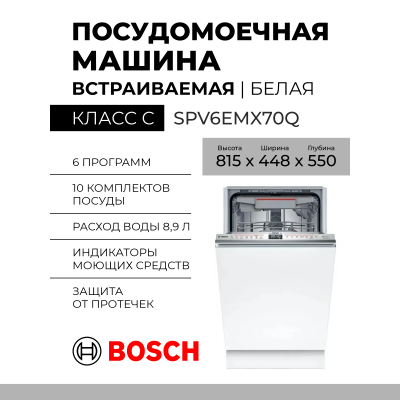 Встраиваемая посудомоечная машина Bosch SPV6EMX70Q ,узкая, конденсационная, узкая, Serie 6, 6 программ 