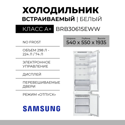 Встраиваемый холодильник Samsung BRB30615EWW