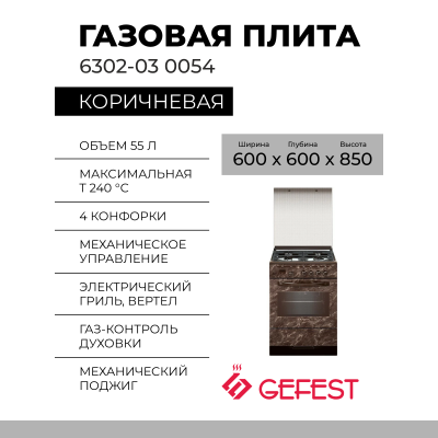 Газоэлектрическая плита GEFEST 6302-03 0054, эмалированная, 4 газовые конфорки, электрическая духовка, электроподжиг, 55 л
