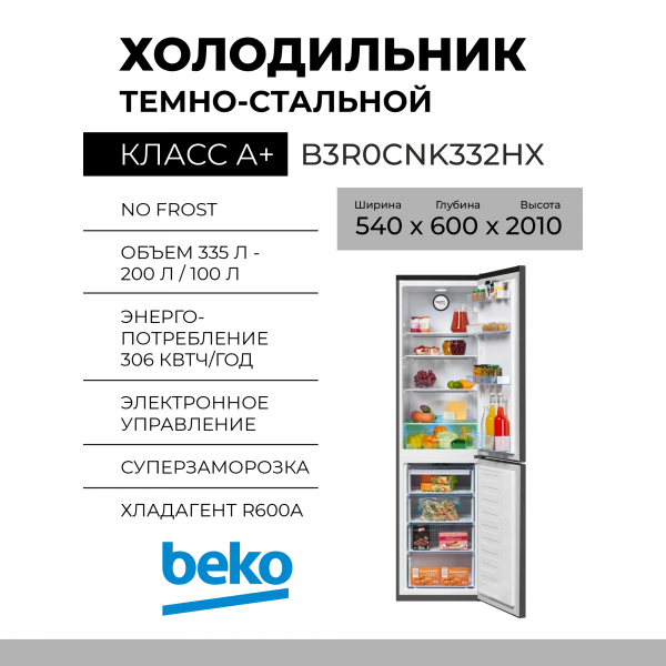 Холодильник BEKO B3R0CNK332HX, 300 л, внешнее покрытие-металл, размораживание - No Frost, дисплей, 54 см х 201 см х 60 см 