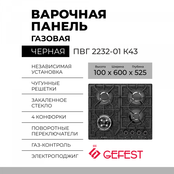 Газовая варочная панель GEFEST ПВГ 2232-01 К43, черная, 4 конфорки, газ-контроль, электророзжиг, чугунные решетки