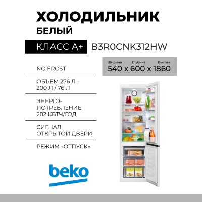 Холодильник BEKO B3R0CNK312HW, 276 л, внешнее покрытие-металл, размораживание - No Frost, дисплей, 54 см х 184 см х 60 см 
