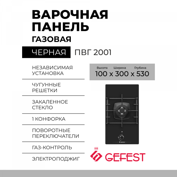Газовая варочная панель GEFEST ПВГ 2001, черный, конфорок - 1 шт, решетки - чугун, панель - закаленное стекло, электроподжиг, газ-контроль, черный
