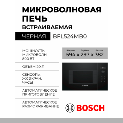 Микроволновая печь встраиваемая Bosch BFL524MB0,  Serie 6, встраиваемая, черная, управление электронное, 20л, ШхВхГ 59.4 х 38.2 х 31.7 см